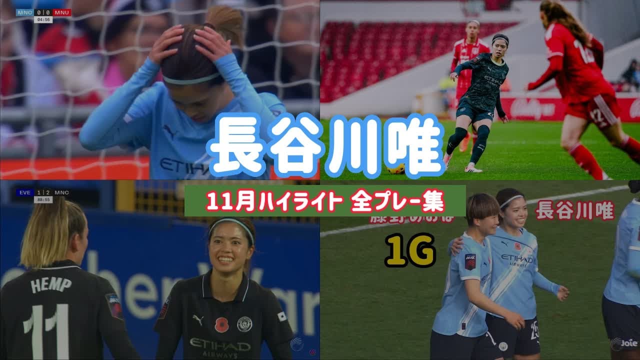 【長谷川唯｜11月ハイライト】マンチェスター・シティで輝いた全プレー集！圧巻の中盤支配