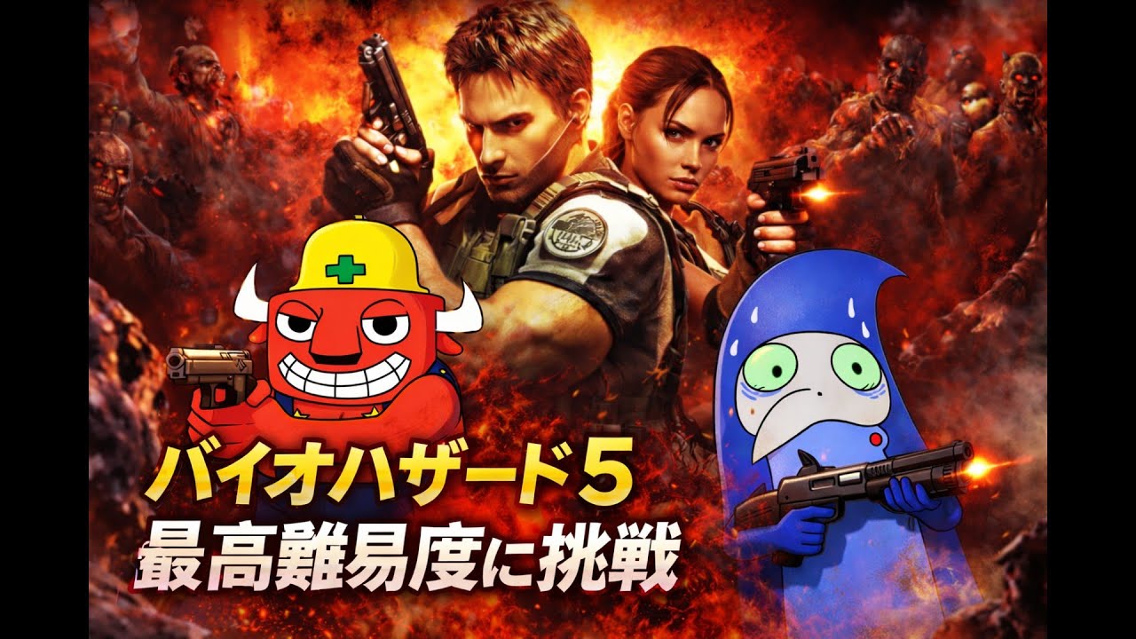 BIOHAZARD 5【二人で最高難易度で逝く】