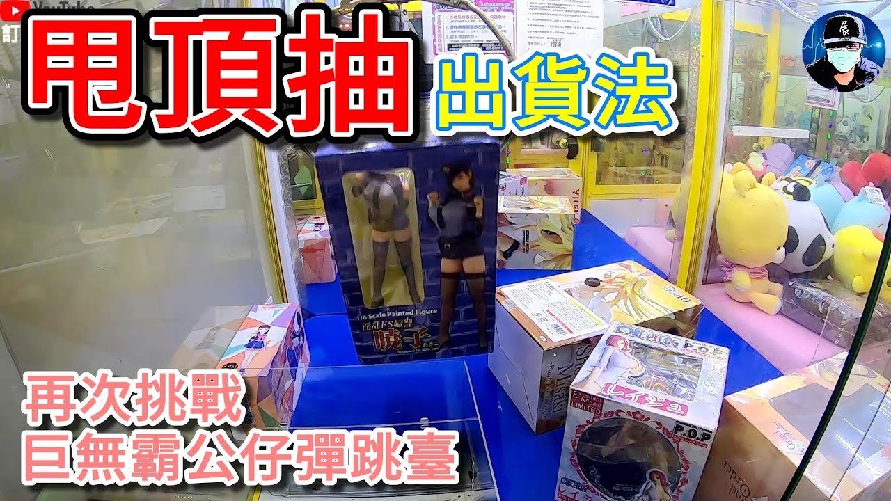 甩頂抽出貨法! 巨無霸彈跳公仔臺第二次挑戰【小展子夾娃娃】 台湾 UFOキャッチャー  taiwan UFO catcher claw machine