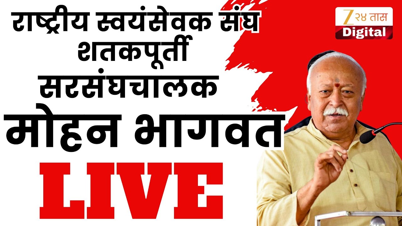 RSS Mohan Bhagwat LIVE |  राष्ट्रीय स्वयंसेवक संघ शतकपूर्ती; मोहन भागवत LIVE  | Zee 24 Taas