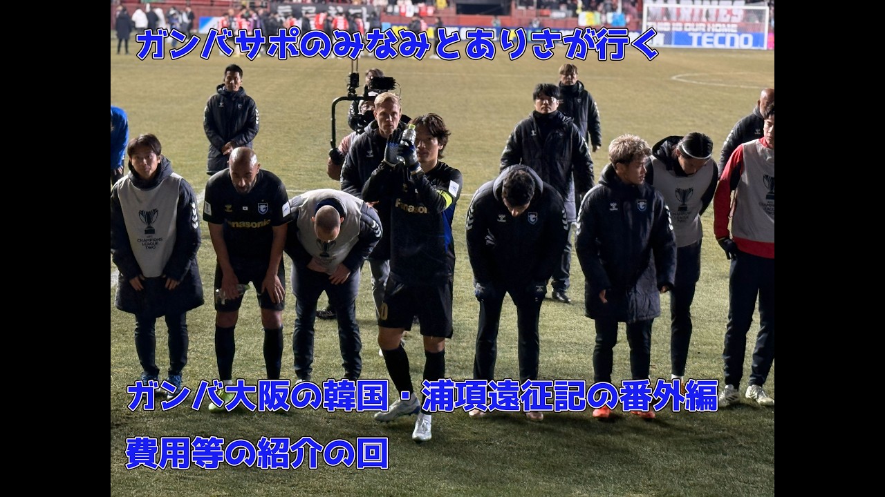 ガンバサポのみなみとありさが行く　ガンバ大阪ACL2韓国・浦項遠征記番外編　今回の遠征にかかった費用など紹介の回