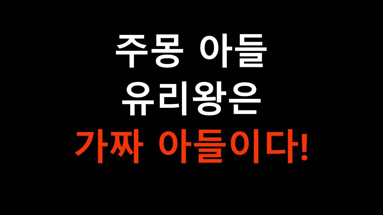 고구려 주몽 아들 유리왕의 엄청난 진실! 그는 주몽의 아들이 아니었다!