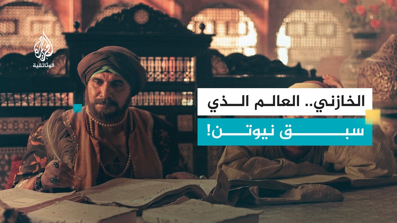 العلماء المسلمون- الخازني : خازن المعرفة