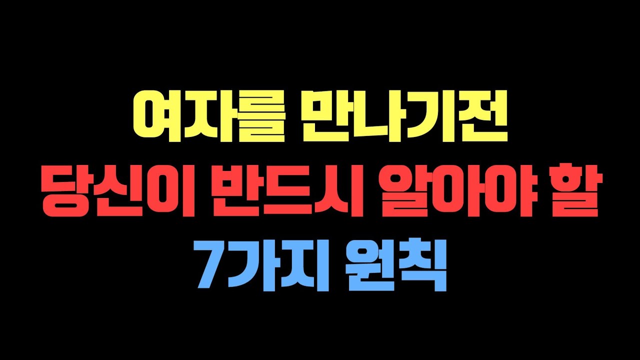여자에 대한 진실 7가지(여자를 만날 때 당신이 알아야 할 것)