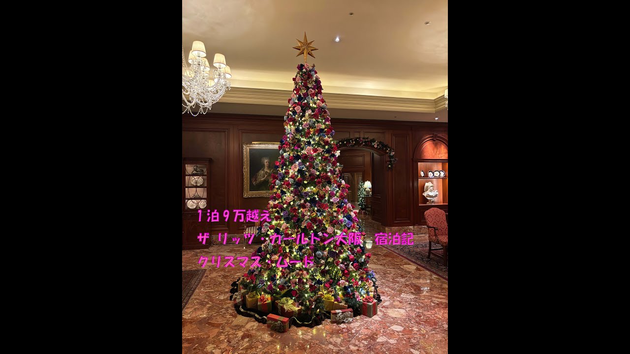 【1泊9万の衝撃】ザ・リッツ・カールトン大阪で過ごす“贅沢すぎる”クリスマス宿泊記
