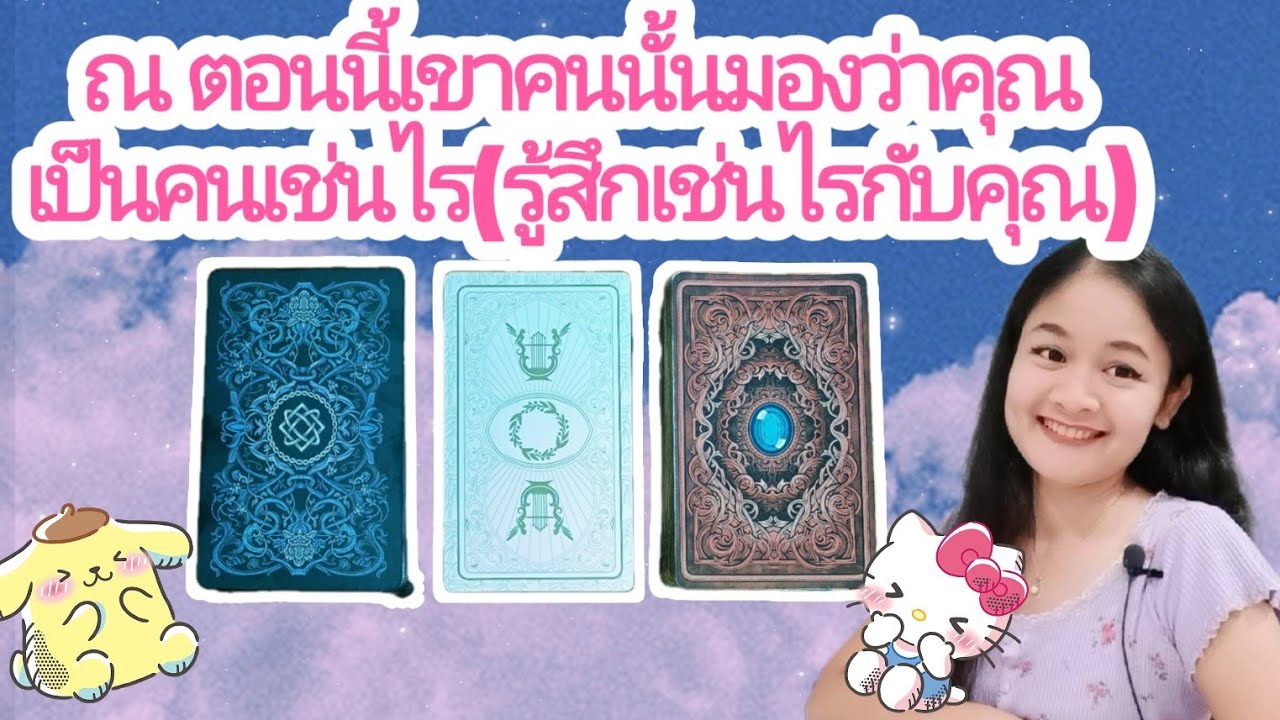 ณ ตอนนี้เขาคนนั้นมองว่าคุณเป็นคนเช่นไร(รู้สึกเช่นไรกับคุณ)🌹pick a deck💍👩‍❤️‍👨⛲💒🌳🍀🎑🌠🔮...