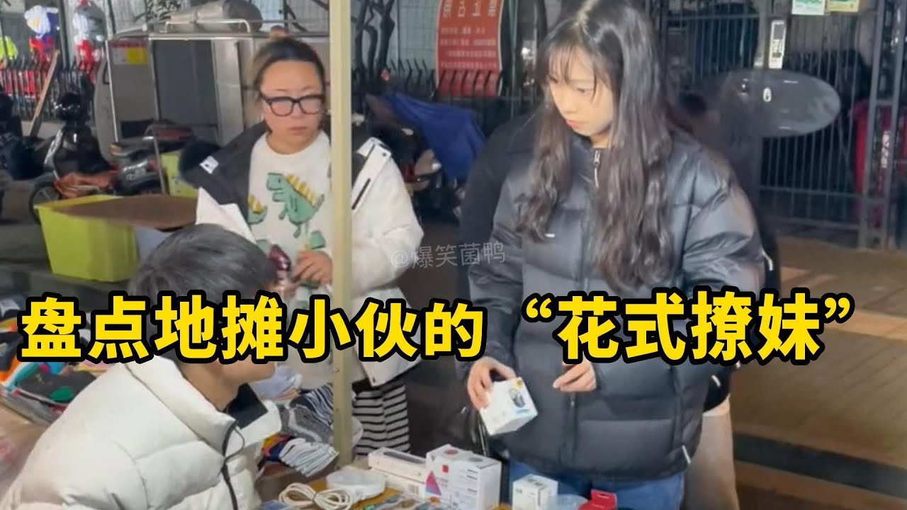 盘点地摊小伙的花式撩妹，现在美女都喜欢这样的聊天方式，口才太溜了