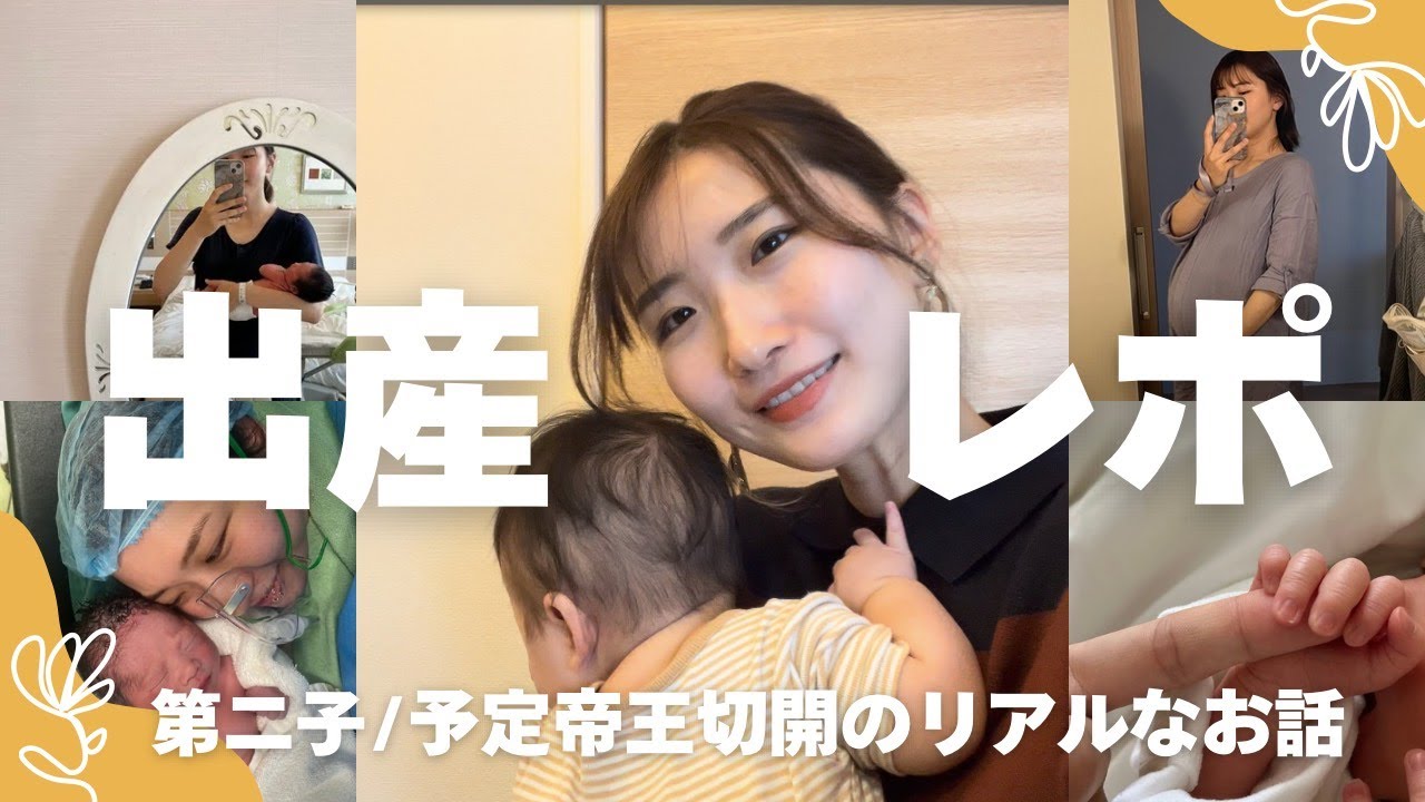 【出産レポ】第二子/予定帝王切開/身体の様子と痛み/術後のすゝめ