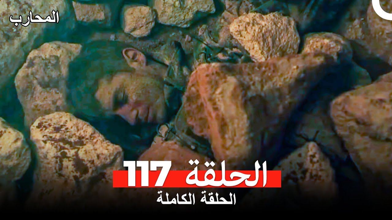المحارب الحلقة 117 (Arabic Dubbed)