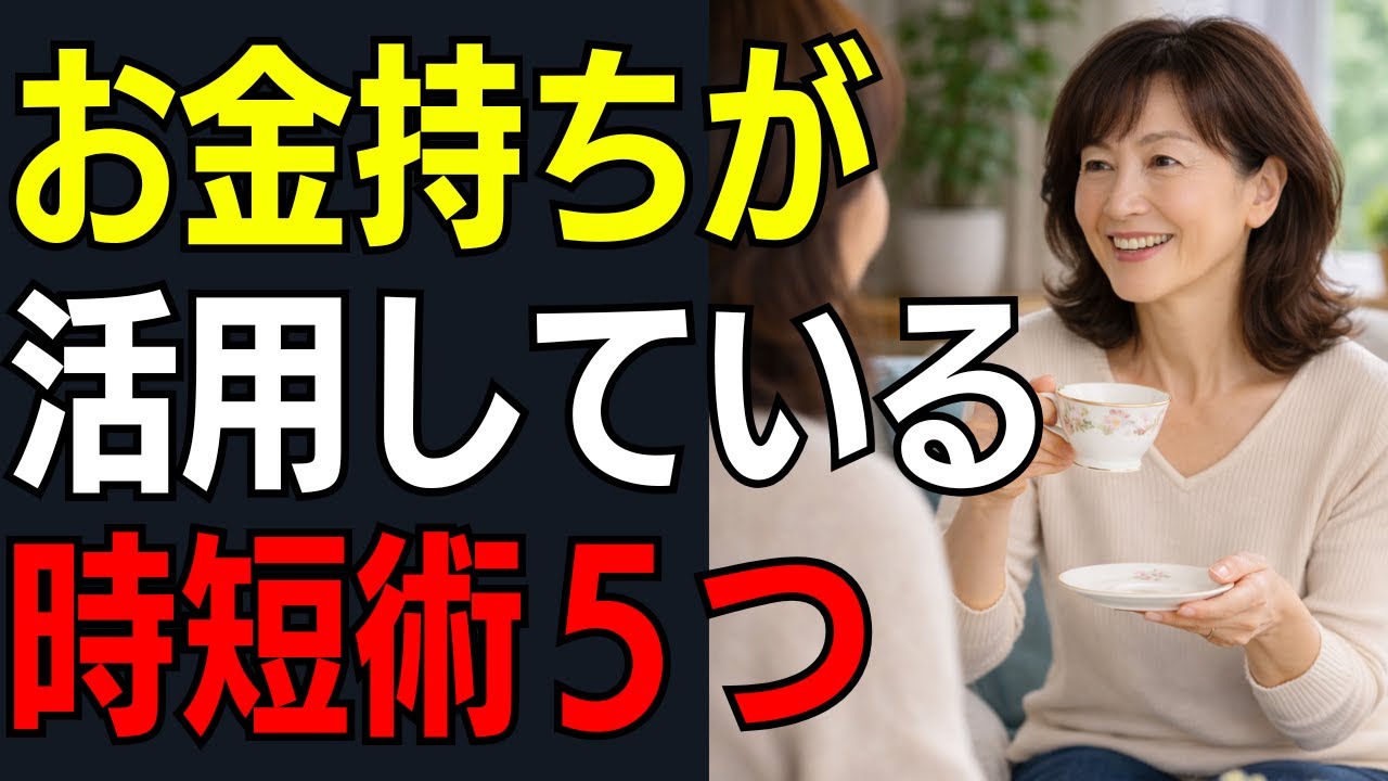 【時短】お金が残る人が効率的時短習慣5つ