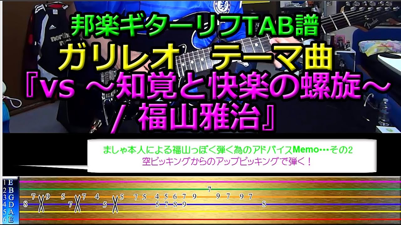 邦楽ギターリフTAB譜4【ガリレオ テーマ曲】『vs ～知覚と快楽の螺旋～　/ 福山雅治』