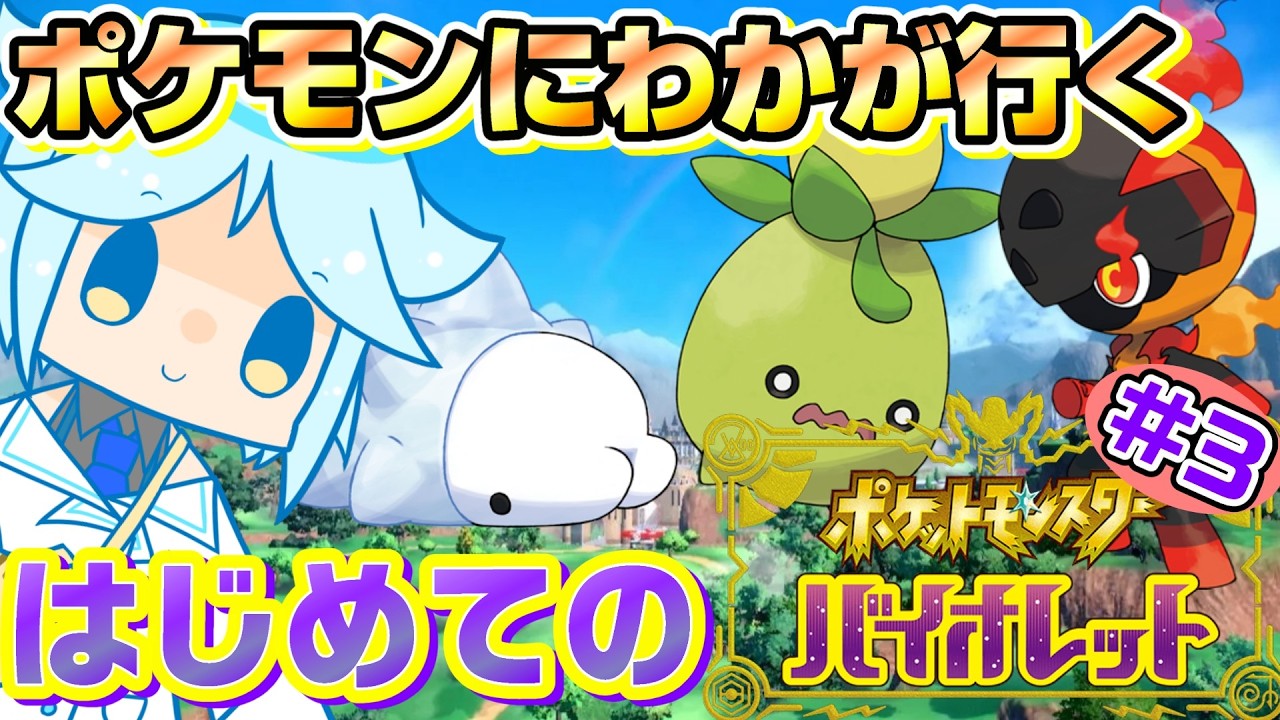 #3【ポケモンV】はじめてのスター団アジト襲撃！そろそろ色んなポケモンの進化後の姿を見たい！！ポケモンにわかが行くポケットモンスターバイオレット配信