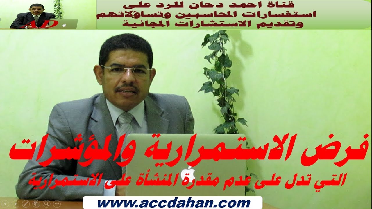 كلام مهم من خلاله تقدر تعرف الى اين تتجه شركتك ومتى يبدأ القلق عند الممولين ، شرح احمد دحان