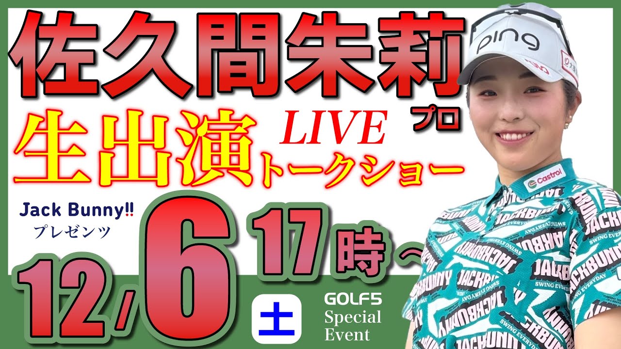 【女子プロ生配信】佐久間朱莉プロトークショー・2025年12月6日(日)17時から・ジャックバニープレゼンツ【GOLF5スペシャルイベント・LIVE配信】