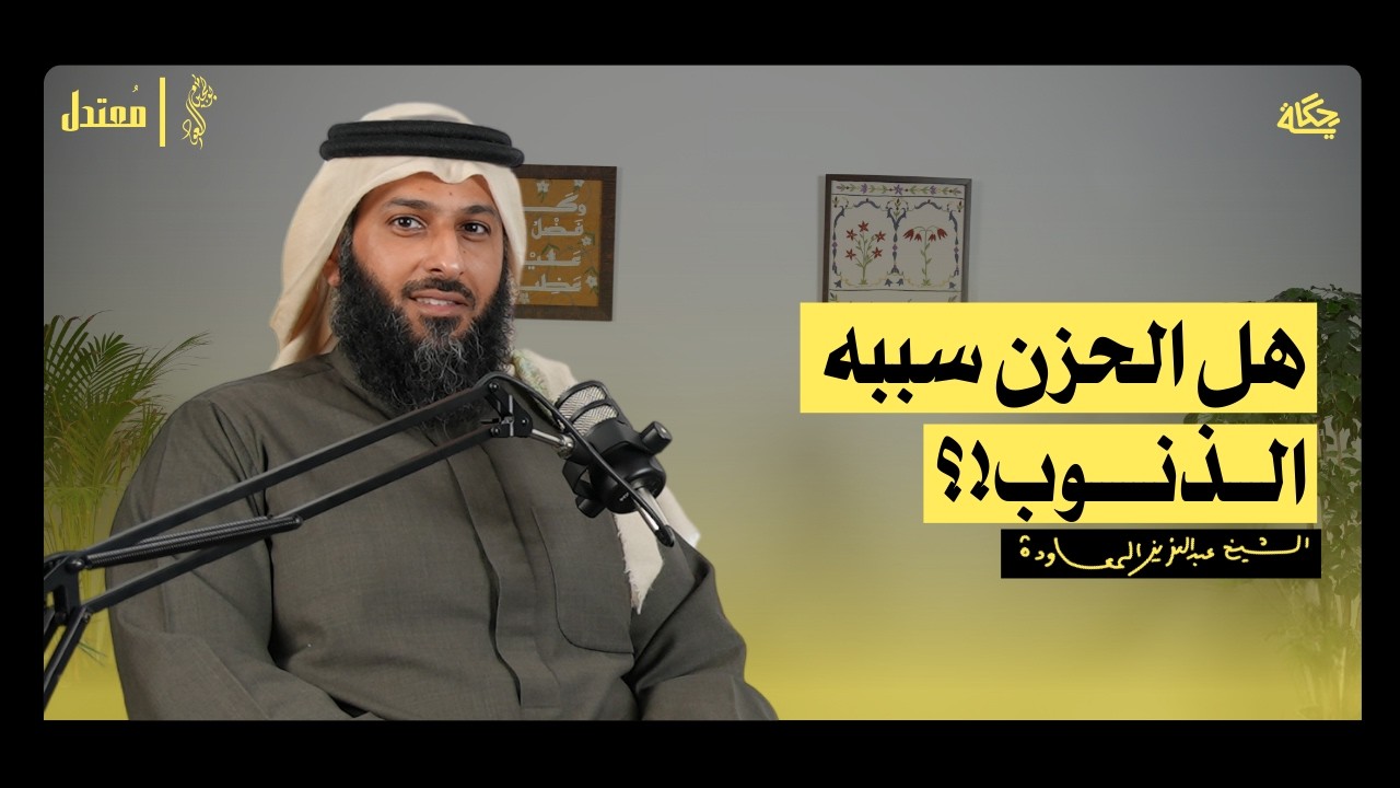 هل الحزن سببه الذنوب؟ | بودكاست مُعتدل
