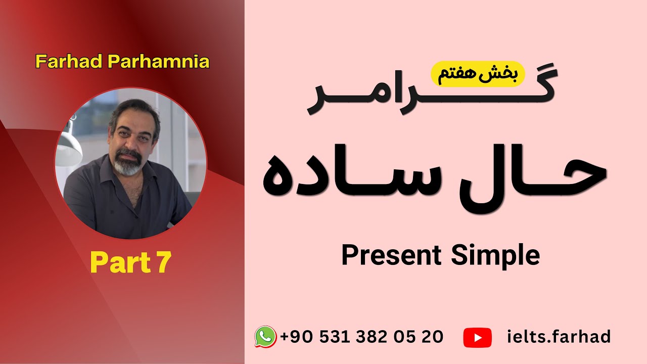 Present Simple — Final Part |حال ساده — بخش آخر