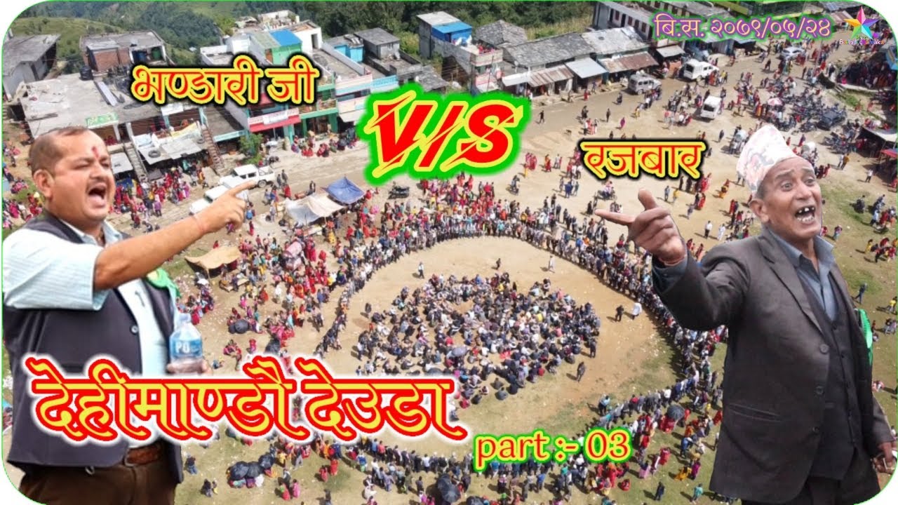 Dehimandu mela deuda 2079 part 03 | baitadi dhamaka