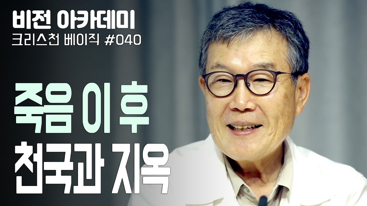 [비전아카데미 크리스천 베이직 #40] 죽음 이 후, 천국과 지옥