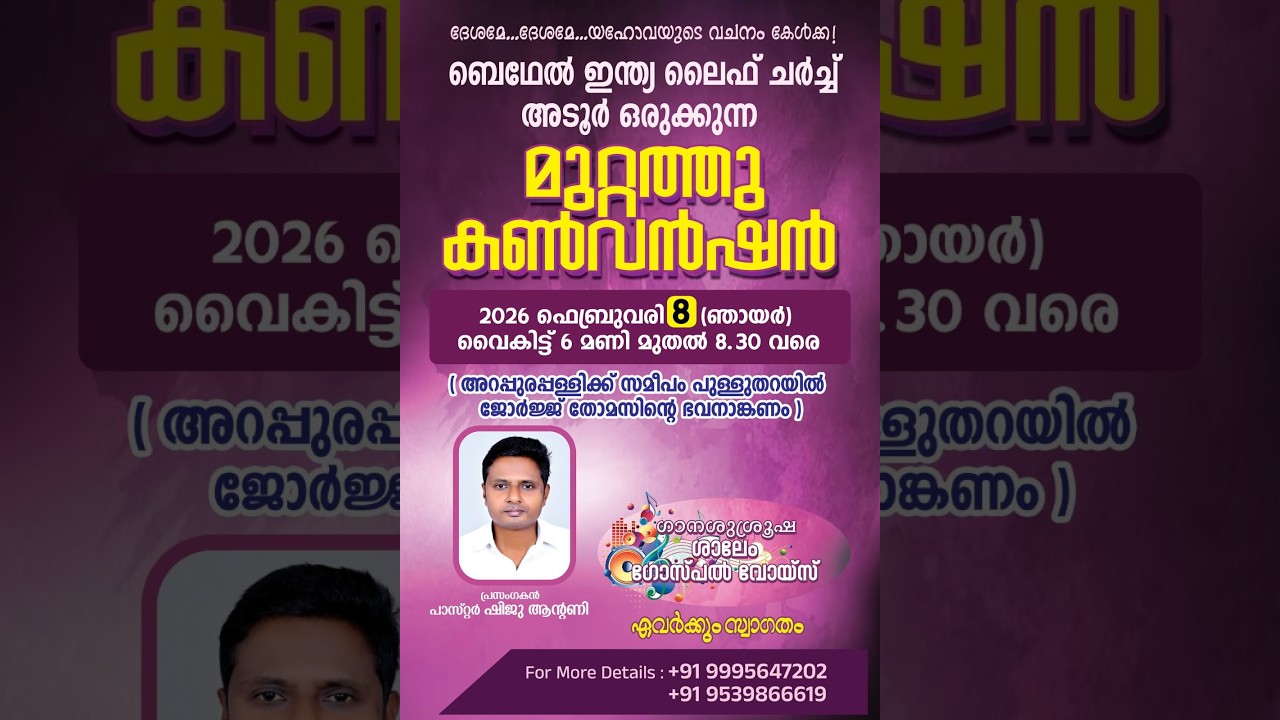 Pastor Shiju Antony Adimaly സുവിശേഷ മഹായോഗവും സംഗീതവിരുന്നും, ബഥേൽ ഇന്ത്യ ലൈഫ് ചർച്ച് അടൂർ...