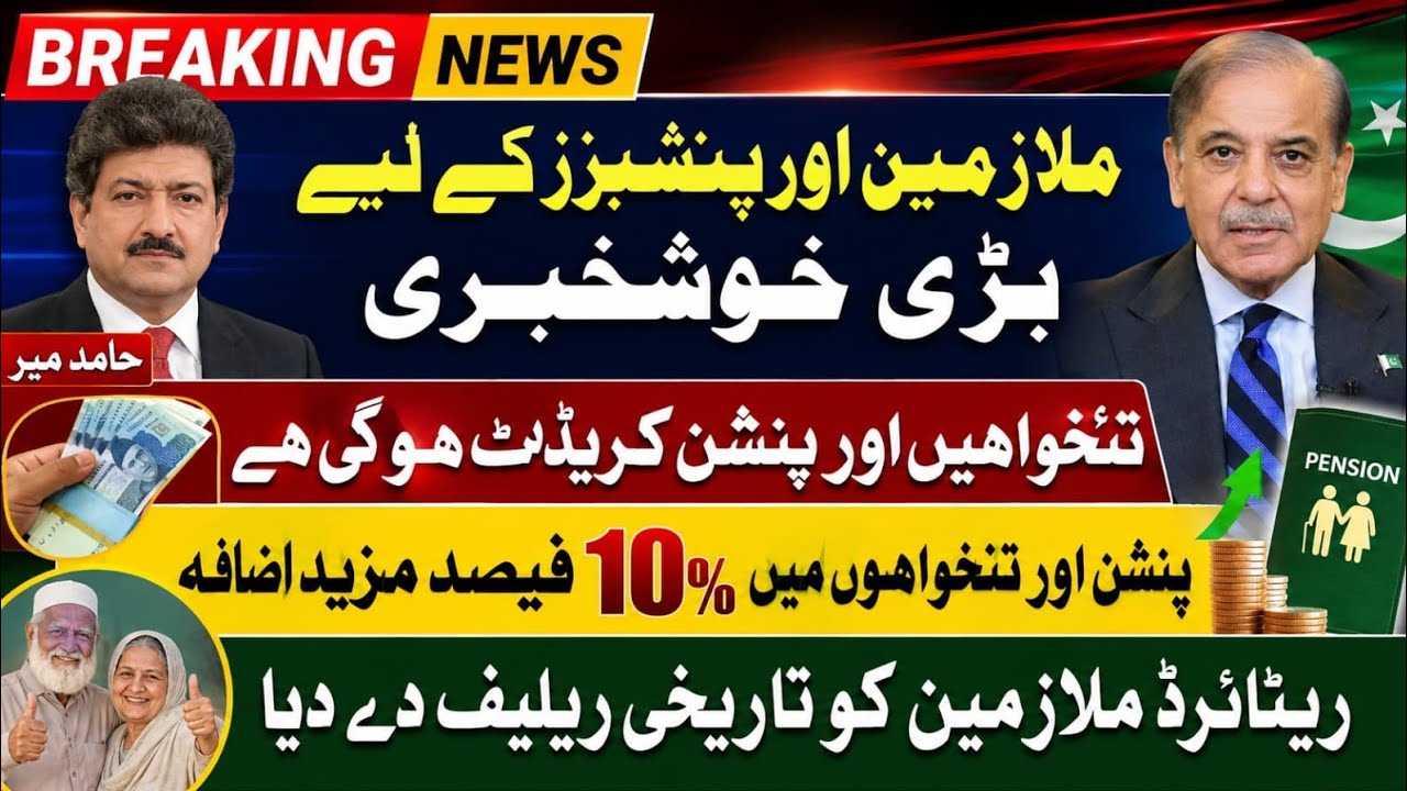 Breaking News: 10% Extra Increase in Salaries & Pensions | Employees & Pensioner's
