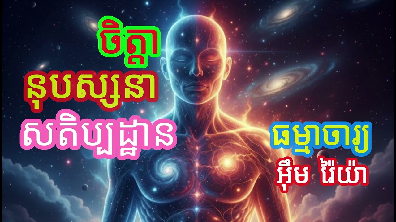 ចិត្តានុបស្សនាសតិប្បដ្ឋាន​​ ០១ បង្រៀនដោយ ធម្មាចារ្យ អ៊ឹម រ៉ៃយ៉ា #ធម៌អប់រំចិត្ត #ធម៌អប់រំជីវិត #ទេសនា
