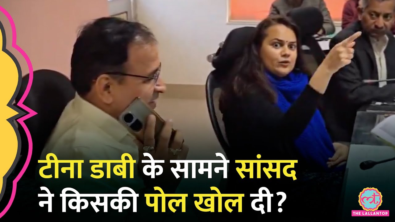 IAS Tina Dabi के सामने सांसद Ummeda Ram ने ग्रामीण को फोन लगाया, किस अधिकारी का झूठ पकड़ा गया?