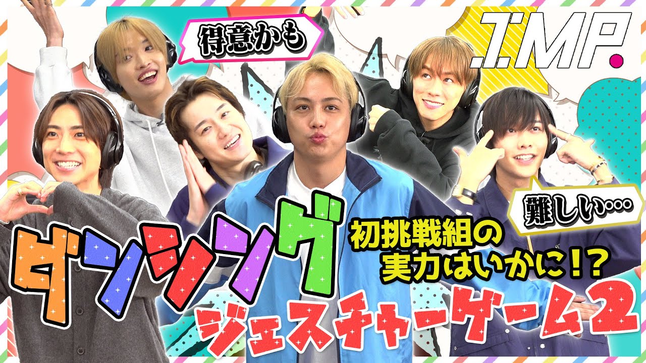 【ダンシングジェスチャー】激ムズ課題曲に奏が苦戦！初の満場一致のジェスチャーを披露したメンバーは？ #244