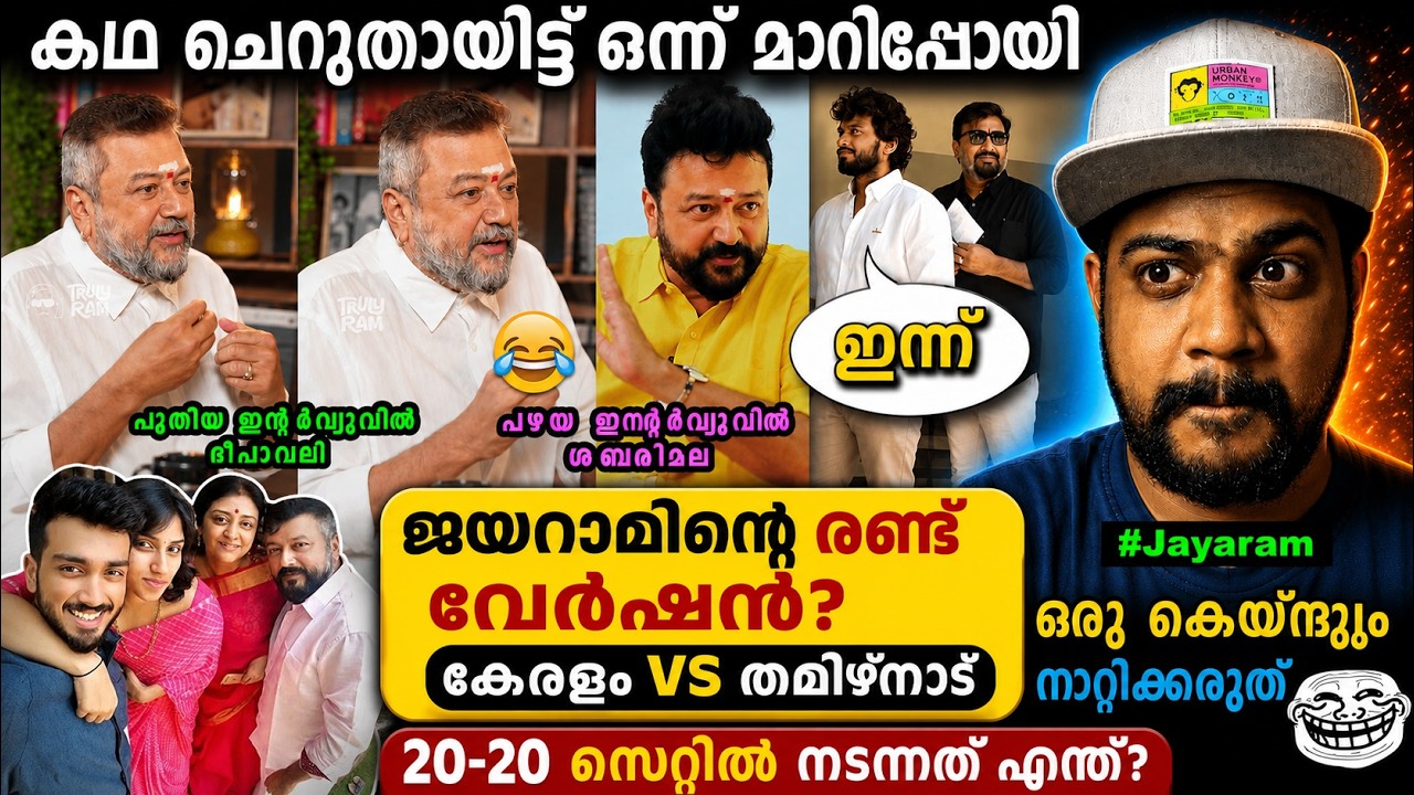 Jayaram Double face troll Malayalam Latest തള്ളു കഥ തൂക്കി 🤣 | Actor Jayaram Interview Troll