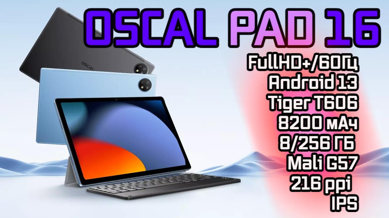 Oscal Pad 16 Планшет для всего! FullHD+/60Гц, 216 ppi, IPS, 8/256 ГБ, Планшет тест игр