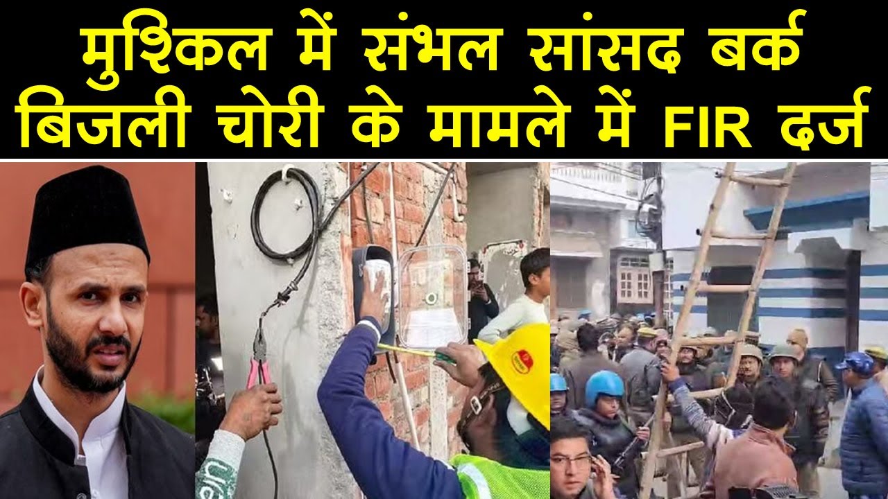 Sambhal MP Ziaur Rahman Barq बर्क मुश्किल में, बिजली चोरी के मामले में FIR दर्ज