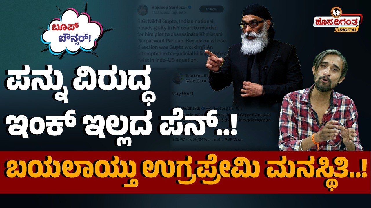 ಪನ್ನು ವಿರುದ್ಧ ಇಂಕ್ ಇಲ್ಲದ ಪೆನ್..! ಬಯಲಾಯ್ತು ಉಗ್ರಪ್ರೇಮಿ ಮನಸ್ಥಿತಿ..! Hosadigantha digital 