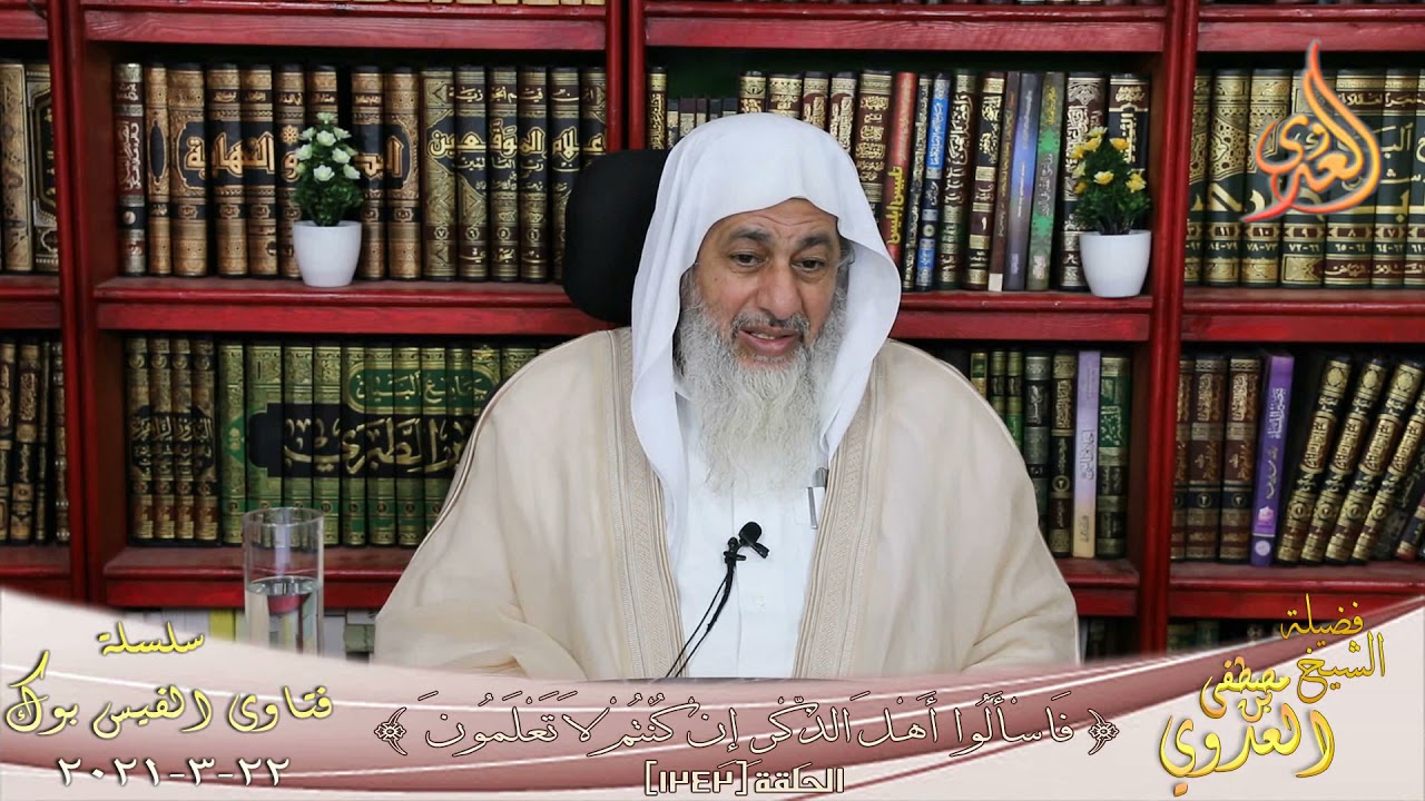معنى ولا يزالون مختلفين إلا ما رحم ربك ولذلك خلقهم ؟ الشيخ مصطفي العدوي