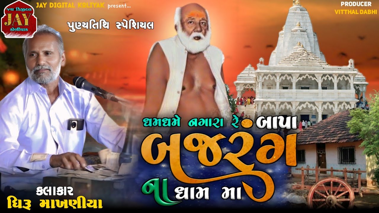 પુણ્યતિથિ સ્પેશિયલ | ધમધમે નગારા રે બાપા બજરંગના ધામમાં | આરતી | ધીરૂ માખણીયા | @JayDigitalKoliyak 