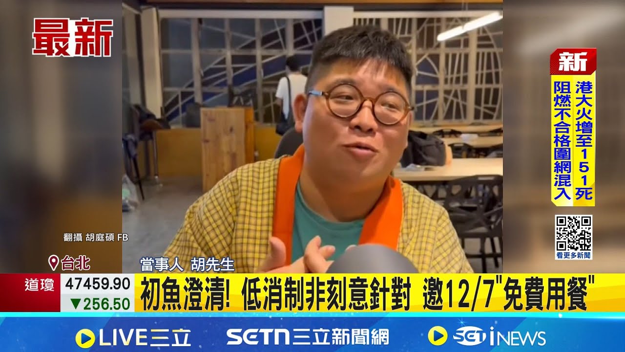 初魚澄清! 低消制非刻意針對 邀12/7