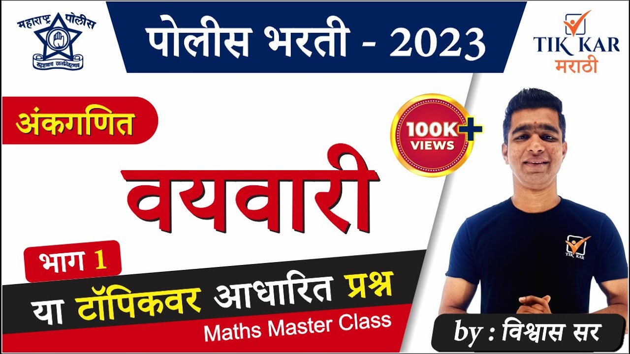 Age in Maths || वयवारी ट्रिक्सनुसार || Vayvari in Marathi Tricks