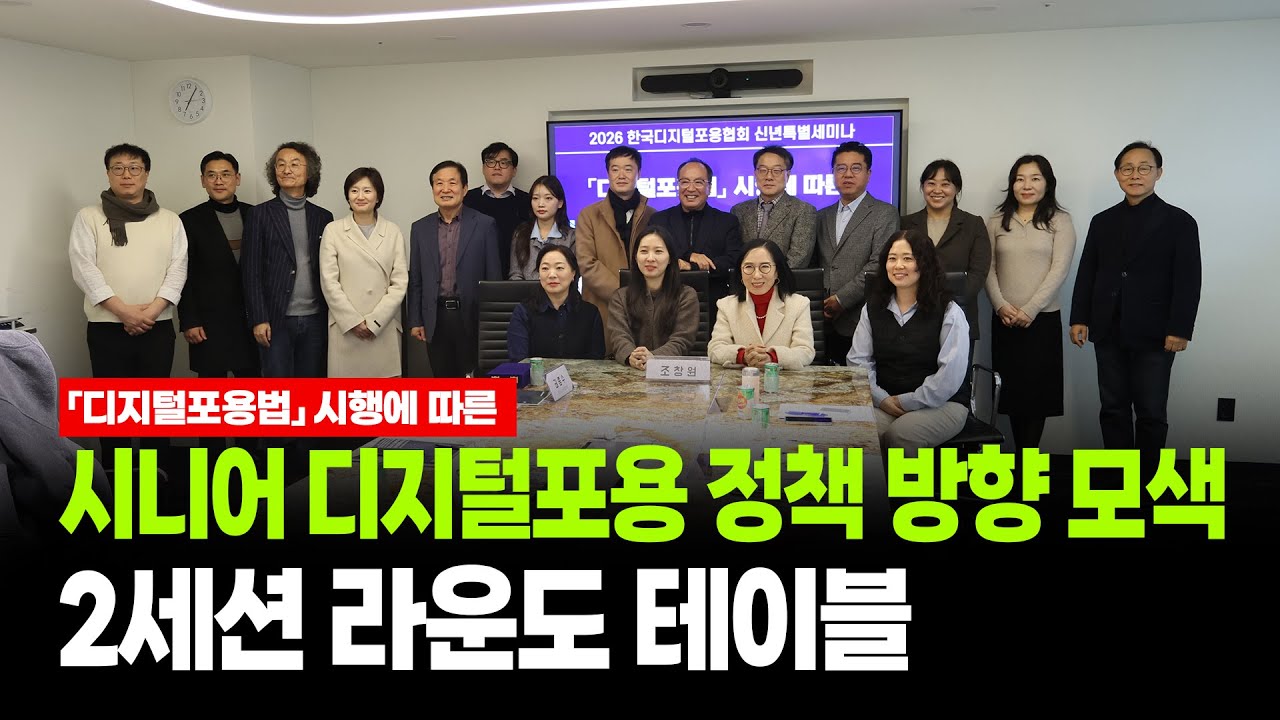 「디지털포용법」시행에 따른 시니어 디지털포용 정책 방향 모색 2세션 라운도 테이블
