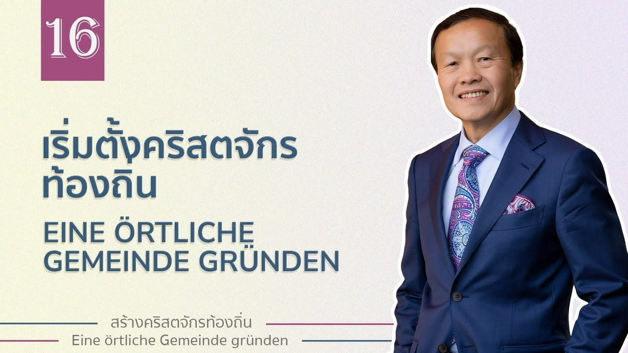 16/30 Eine örtliche Gemeinde gründen เริ่มตั้งคริสตจักรท้องถิ่น - Eine örtliche Gemeinde gründen