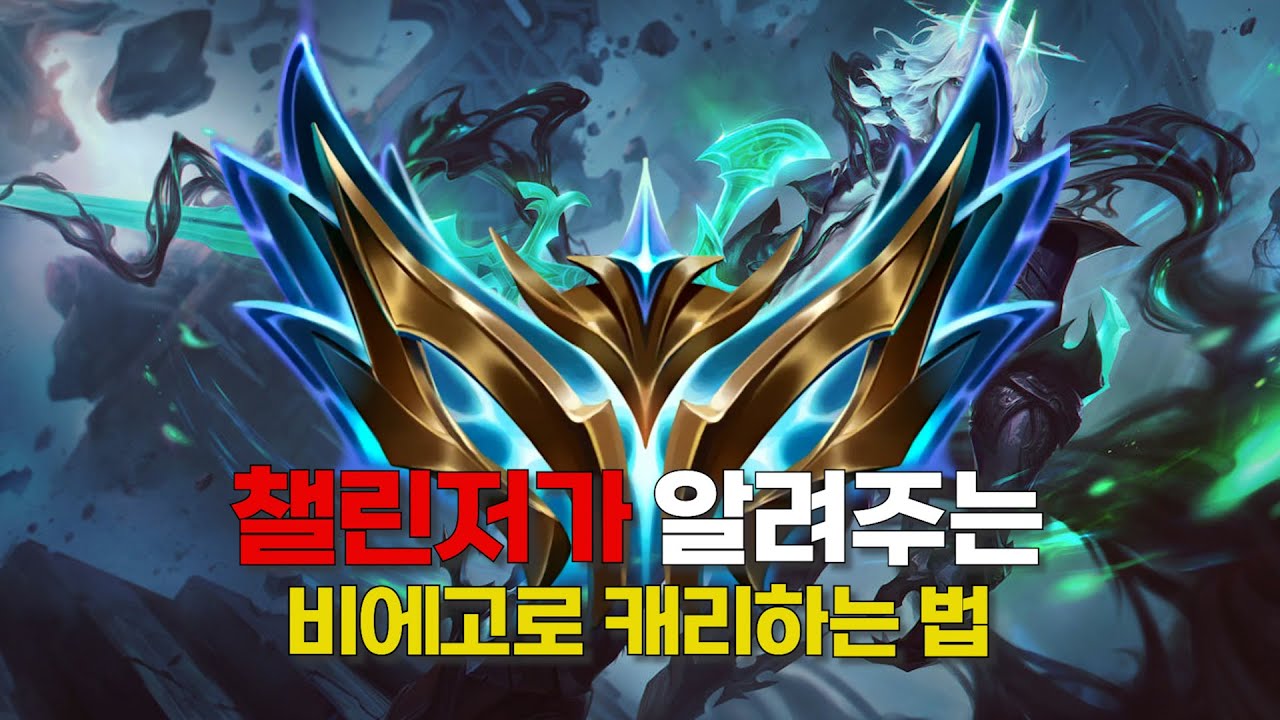 시즌15 저티어 기준 미친 캐리력 비에고 강의