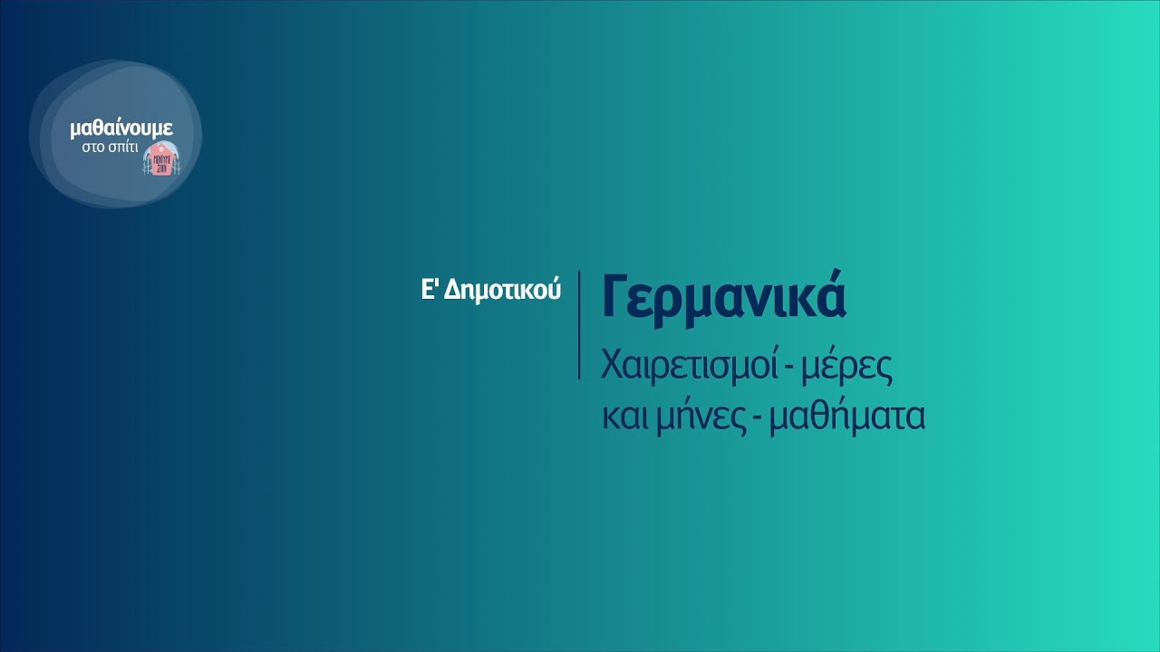 Γερμανικά - Χαιρετισμοί - μέρες και μήνες - μαθήματα - Ε' Δημοτικού Επ. 186