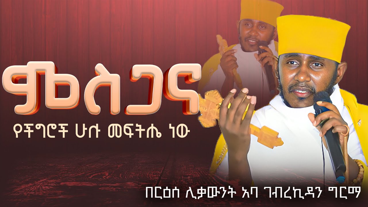|| እጅግ ጥዑም ስብከት || በርእሰ ሊቃውንት የኔታ አባ ገብረኪዳን ግርማ Aba Gebrekidan Girma New sibket #tmh