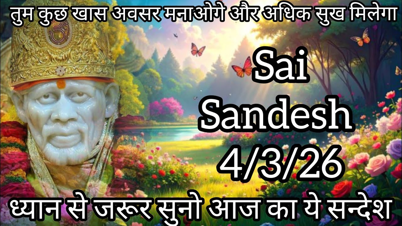 || साईं संदेश || ( तेरे नसीब का ताला खुल चुका हैं  ) ||8/3/26 #sai #baba #sai