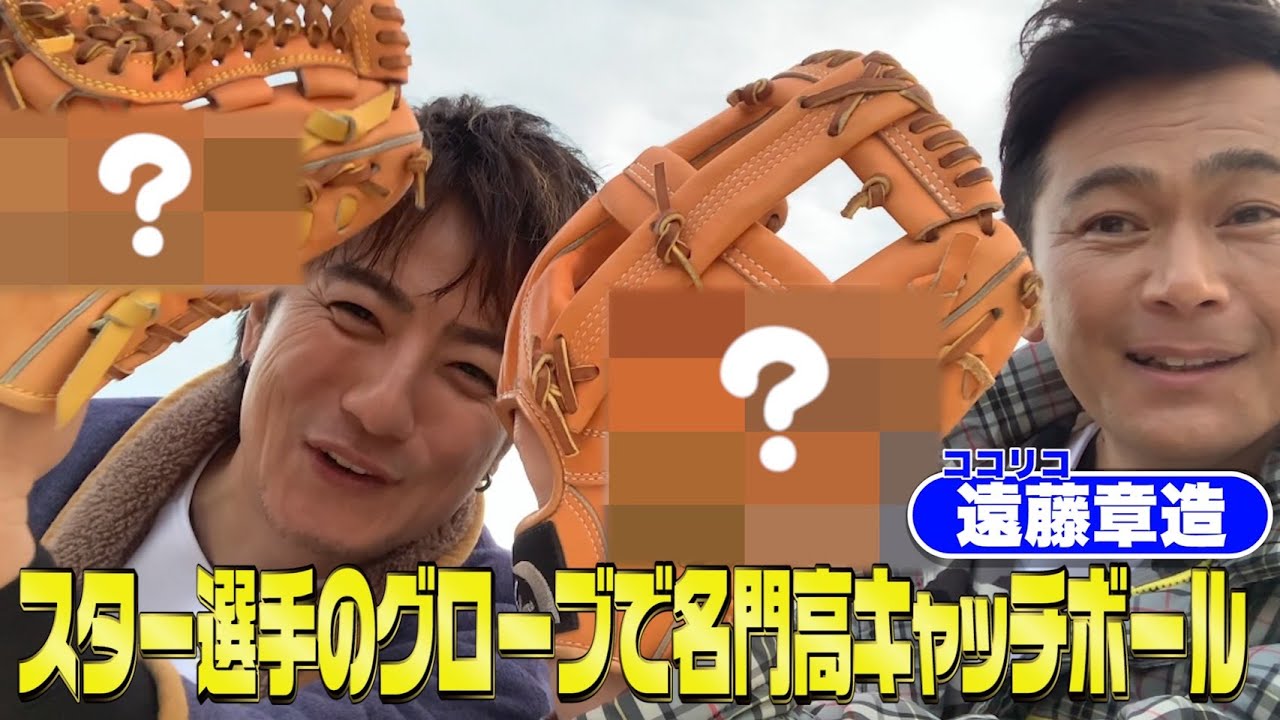【野球トーク】超レアなグローブを使って名門校出身同士でキャッチボール!!【上地雄輔】【ココリコ遠藤】