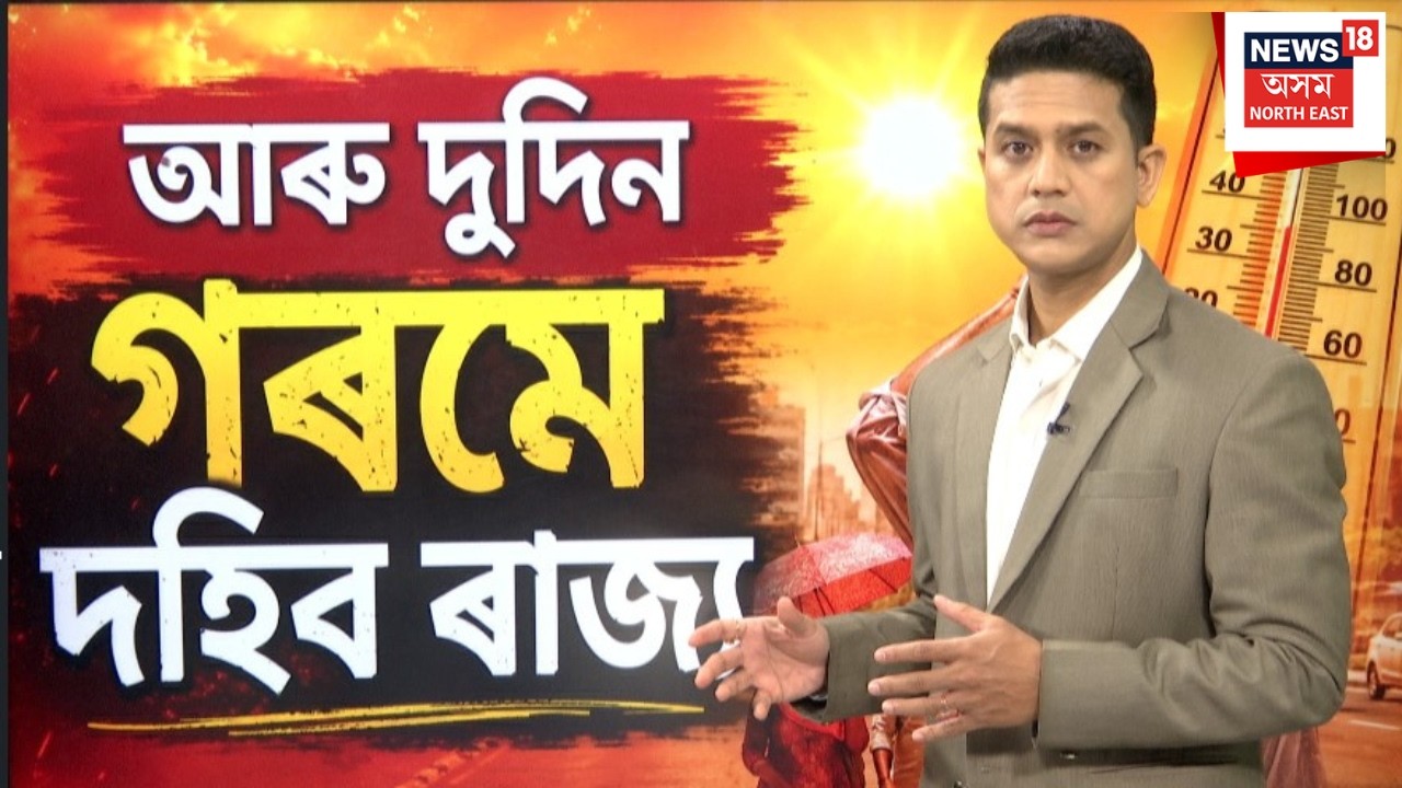 LIVE | Assam Heat Wave | সোমবাৰলৈ গৰমে দহিব ৰাজ্য। বতৰ বিজ্ঞান কেন্দ্ৰৰ সতৰ্কবানী। N18L
