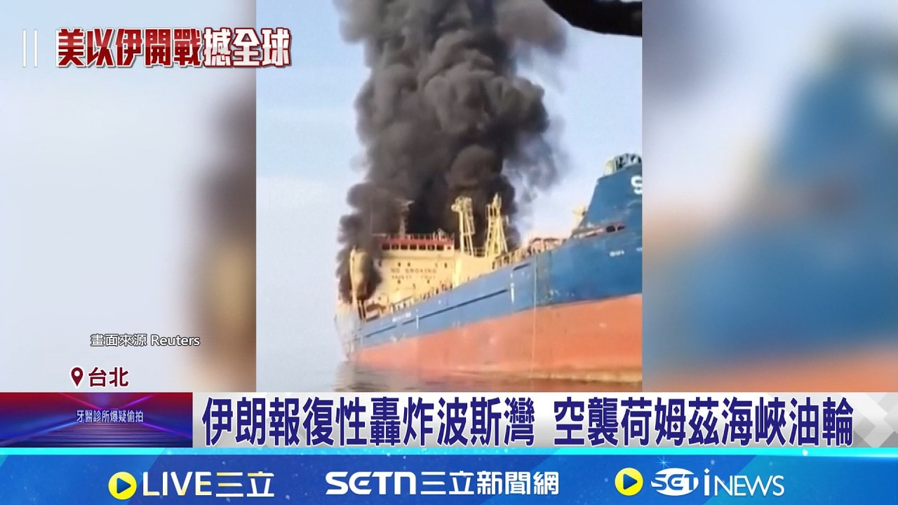 伊朗若封鎖荷姆茲海峽 專家:拿石頭砸自己腳 更將重創友軍中國石油命脈 伊朗報復性轟炸波斯灣 空襲荷姆茲海峽油輪｜記者 游任博 林育昇｜國際焦點20260302｜三立新聞台