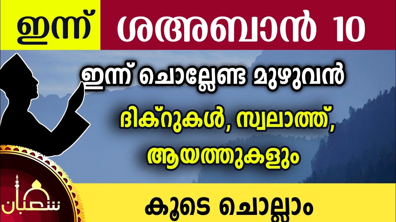 ഇന്ന് ശഅബാൻ 10 വ്യാഴം ഇന്ന് ചൊല്ലേണ്ട മുഴുവൻ ദിക്റുകളും കൂടെ ചൊല്ലാം Sha'ban dikr swalath dua majlis