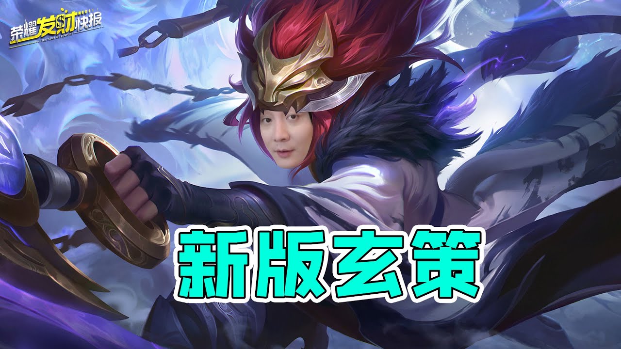 【荣耀发财快报】玄策重做后竟成t0野王？百分百稳定抓人！4分钟带你上手新版玄策！