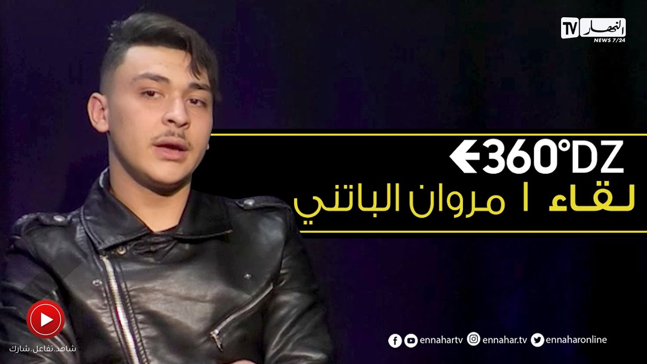 لقاء خاص مع التيكتوكور مروان الباتني في برنامج 360