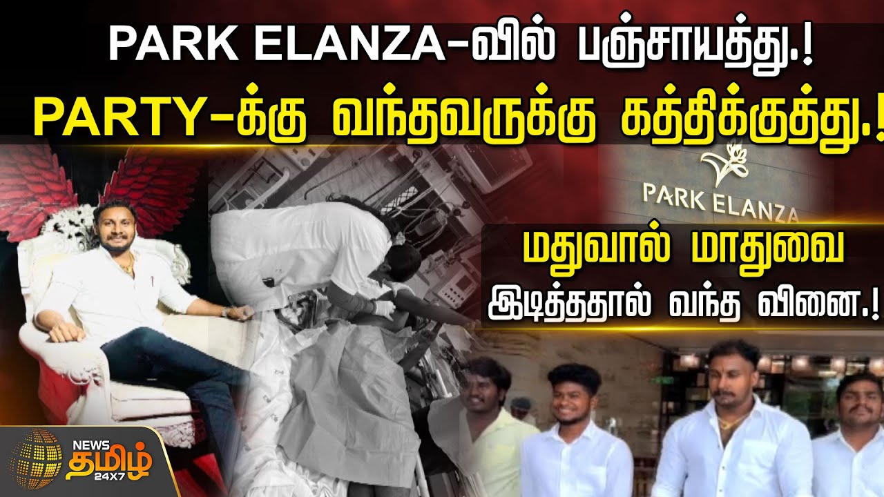 PARK ELANZA-வில் பஞ்சாயத்து.! PARTY-க்கு வந்தவருக்கு கத்திக்குத்து.! | Party Issue