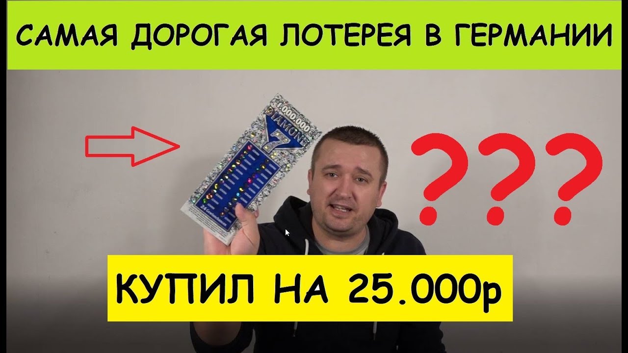 САМАЯ ДОРОГАЯ ЛОТЕРЕЯ В ГЕРМАНИИ КУПИЛ НА 25.000р