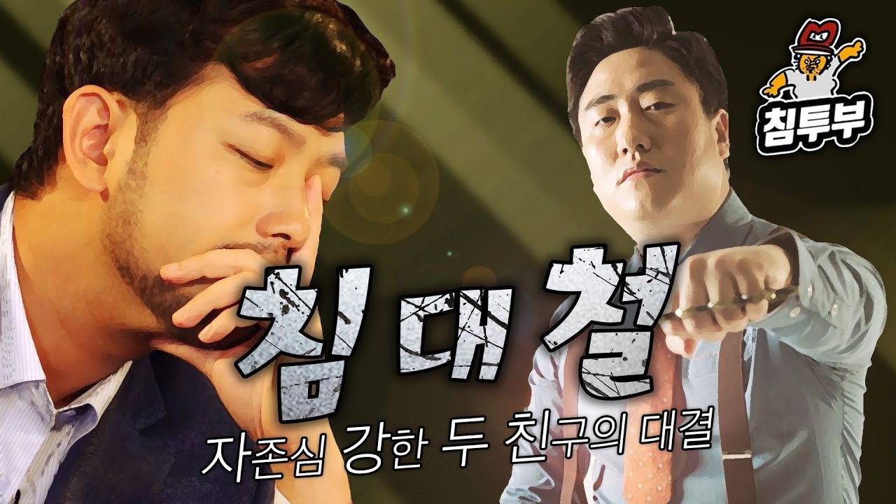 7240점 침착맨 vs 9633점 철면수심 (7판4선승 대결)